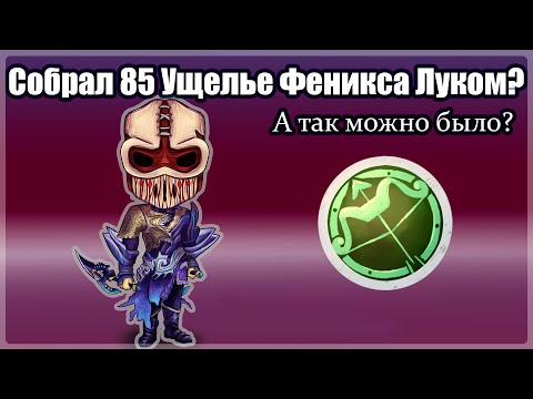 Видео: Собрал Ущелье Феникса85+ Луком? А так можно было? ComebackPW 1.4.6