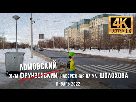 Видео: 【4K】Днепр. Прогулка вдоль набережной на ул. Шолохова (жм Ломовский бывший Фрунзенский) в январе 2022