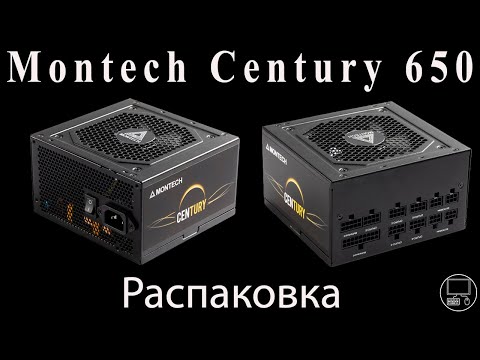 Видео: Montech Century 650 - распаковка блока питания и информация о его характеристиках