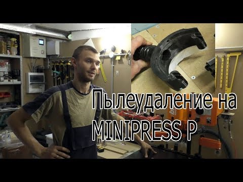 Видео: Самодельный пылеотвод на станок MINIPRESS P BLUM