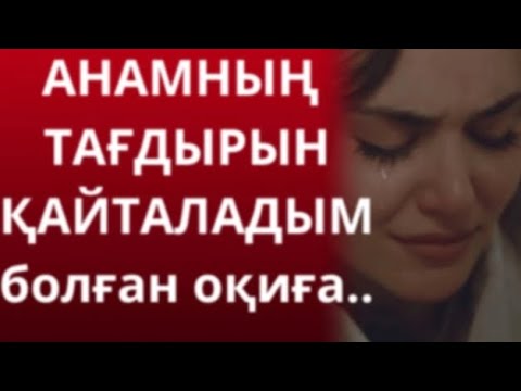 Видео: АНАМНЫҢ ТАҒДЫРЫН ҚАЙТАЛАДЫМ 👆😓 болған оқиға ізімен