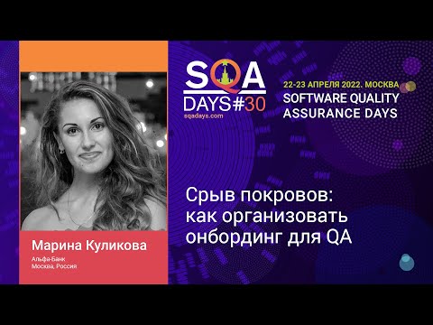 Видео: Срыв покровов: как организовать онбординг для QA