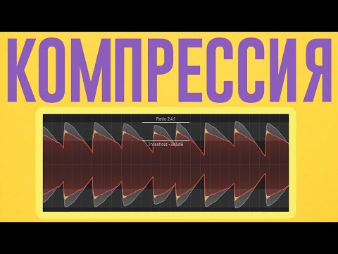 Видео: КОМПРЕССИЯ ЗВУКА ДЛЯ ЧАЙНИКОВ