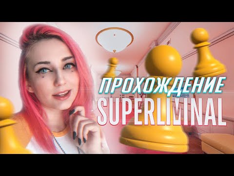 Видео: МОЙ МОЗГ УМЕР! Прохождение Superliminal [TarelkO]