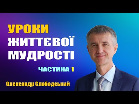 Видео: "Уроки життєвої  мудрості" Частина-1 - Олександр Слободський  | 31.08.2024"