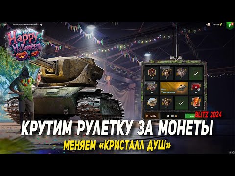 Видео: Крутим рулетку за монеты и меняем КРИСТАЛ ДУШ в Wot Blitz | D_W_S