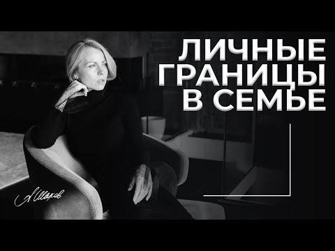 Видео: ХОЧУ ПОБЫТЬ ОДНА. Про личные границы в семье.