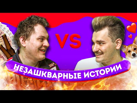 Видео: НЕЗАШКВАРНЫЕ ИСТОРИИ (Хованский VS Юлик)