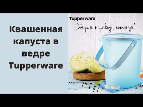 Видео: Квашенная капуста в герметичных емкостях Tupperware