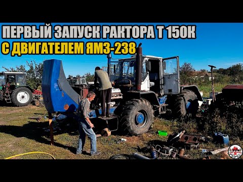 Видео: Пошел дымок с выхлопной на тракторе Т 150К. С двигателем ЯМЗ-238. Трактор почти на ходу!