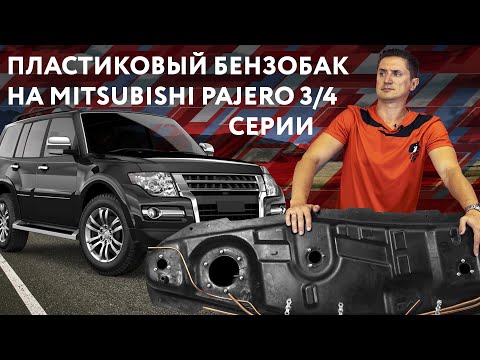 Видео: Пластиковый бензобак Mitsubishi Pajero 3 и 4 под дизель на 88 литров