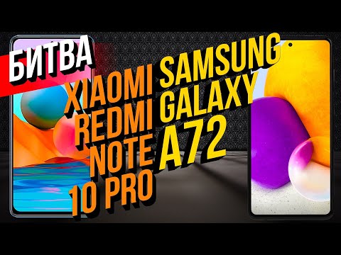 Видео: Samsung Galaxy A72 против Xiaomi Redmi Note 10 Pro! / Арстайл /