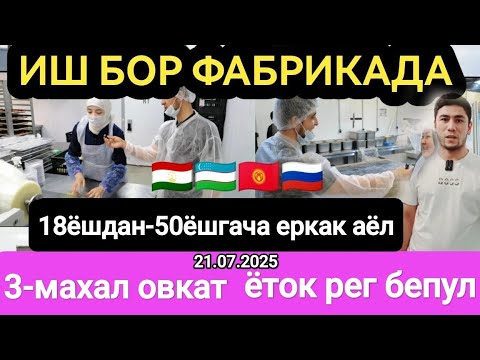 Видео: ⚡ Иш бор ФАБРИКАДА 18 ЁШДАН 50 ЁШГАЧА 2-3 МАХАЛ ОВКАТ ЁТОК ЖОЙ РЕГИСТРАЦИЯ БЕПУЛ 🇺🇿🇭🇺🇰🇬❗
