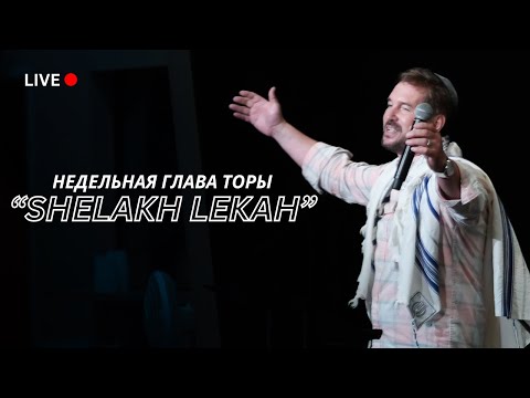 Видео: Service Live Stream 29 Июня, 2024_5784. Недельная глава Торы: "ШЛАХ ЛЕХА - Пошли к себе"