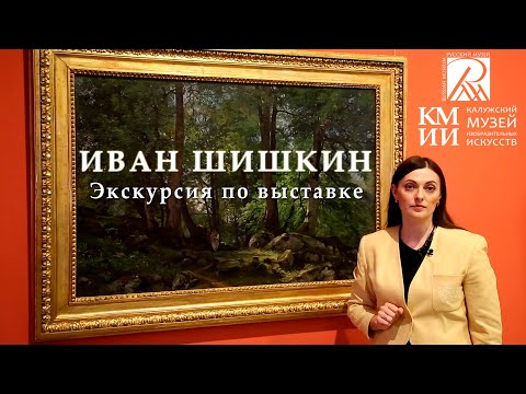 Видео: Экскурсия по выставке «Иван Шишкин»