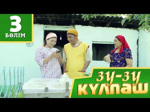 Видео: Зу-зу Күлпәш. Тайм аут. (3-бөлім)