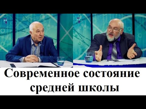 Видео: Современное состояние средней школы