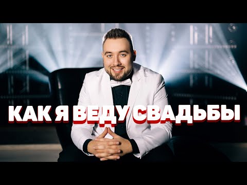 Видео: ВЕДУЩИЙ ДЕНИС АКЕЛЬЕВ | СЦЕНАРИЙ СВАДЬБЫ | О ТОМ КАК Я ВЕДУ СВАДЬБЫ