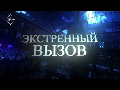 Видео: Экстренный вызов 13.11.2025