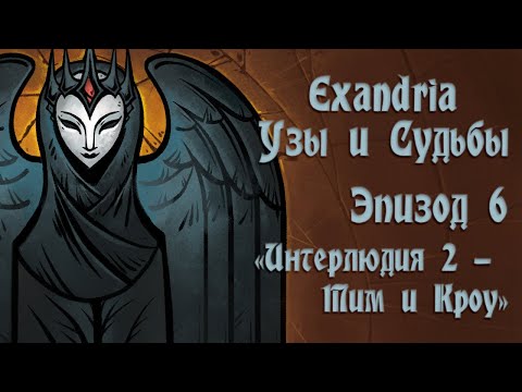 Видео: Exandria. "Узы и Судьбы". Эпизод 6 - Интерлюдия 2 - Тим и Кроу
