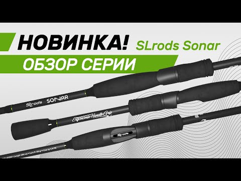 Видео: Новинка! Спиннинги SLrods SONAR. Лучшие бюджетные спиннинги.