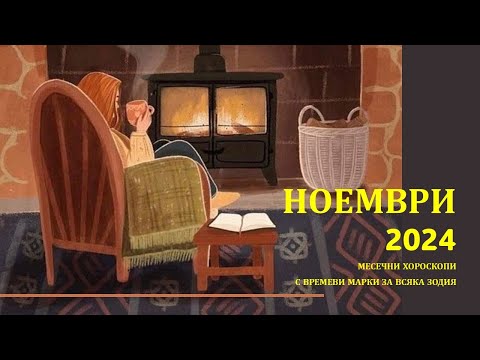 Видео: 🍂XI 🍂 НОЕМВРИ 2024 Месечни Хороскопи за всяка зодия