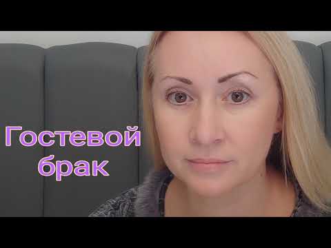 Видео: Гостевой брак. Признаки, причины, тенденции