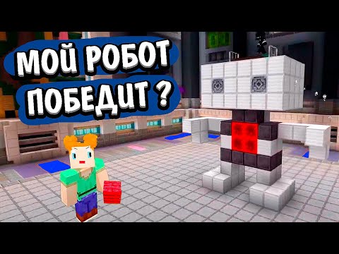 Видео: СПРАВЕДЛИВО ИЛИ НЕТ ?🤪Как построить робота победителя? майнкрафт просто строй / minecraft just build