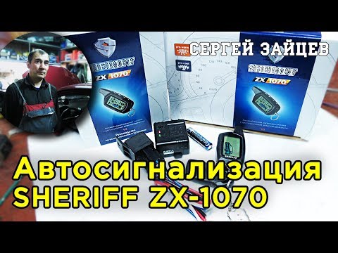 Видео: Автосигнализация Sheriff ZX-1070 - Установка / Точки Подключения Сигнализации на ZAZ Vida