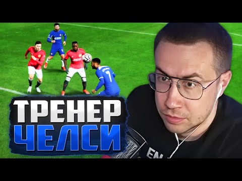 Видео: ЛИКС ТРЕНЕР ЧЕЛСИ / КАРЬЕРА ЗА ТРЕНЕРА В FC 24 (2 ЧАСТЬ) / ЛИКС ИГРАЕТ В ФИФУ