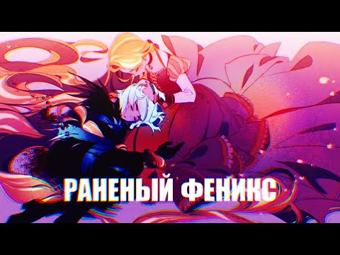 Видео: КЛИП РАПУНЦЕЛЬ:НОВАЯ ИСТОРИЯ/КАССАНДА И РАПУНЦЕЛЬ/РАНЕНЫЙ ФЕНИКС