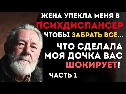 Видео: ЖЕНА СДАЛА В ПСИХУШКУ ПОСЛЕ 50 ЛЕТ БРАКА, А СЫНОВЬЯ УЖЕ ДЕЛИЛИ МОЮ КВАРТИРУ