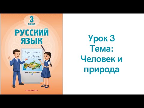 Видео: Русский язык 3 класс урок 3. Человек и природа. Орыс тілі 3 сынып 3 сабақ