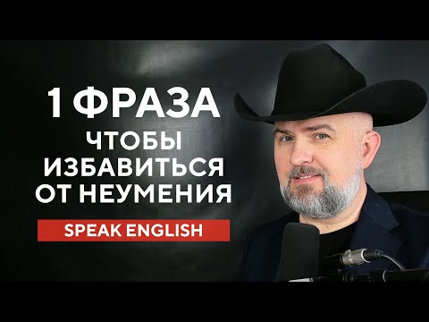 Видео: 1 ФРАЗА НА АНГЛИЙСКОМ ВМЕСТО 10+ СЛОВ НА РУССКОМ