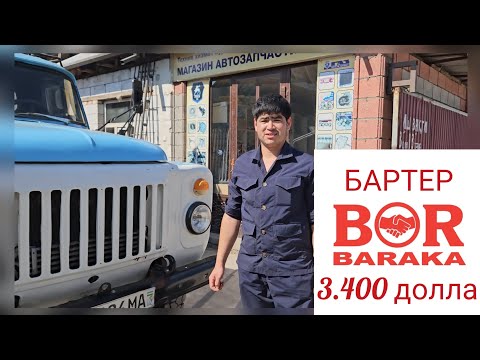 Видео: ГАЗ53 САМАСВАЛ БАРТЕР БУЛИБ СОТИЛДИ