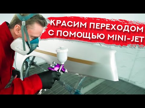Видео: Покраска ПЕРЕХОДОМ из MINI-JET | Красим крыло в серебро