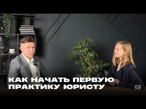 Видео: Где искать работу студенту юрфака | Денис Валикарамов | OLS