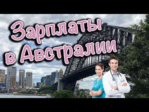 Видео: СКОЛЬКО ПЛАТЯТ В АВСТРАЛИИ? ЗАРПЛАТЫ В АВСТРАЛИИ 2020