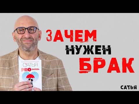 Видео: Сатья. Зачем мужчине брак