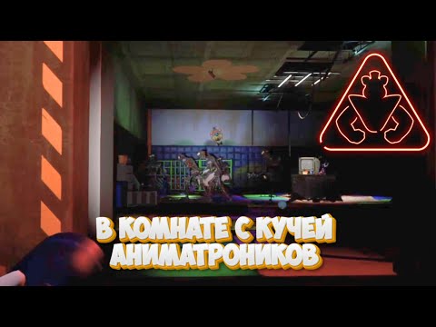 Видео: Five Nights at Freddy’s Security Breach #7. Очень много аниматроников.