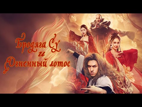 Видео: Бродяга Су и Огненный лотос ФИЛЬМ (русская озвучка) Kung Fu Master Su: Red Lotus Worm, 武神苏乞儿之红莲虫蛊