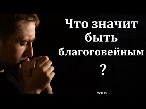 Видео: О благоговении. П. Н. Бадрак. МСЦ ЕХБ