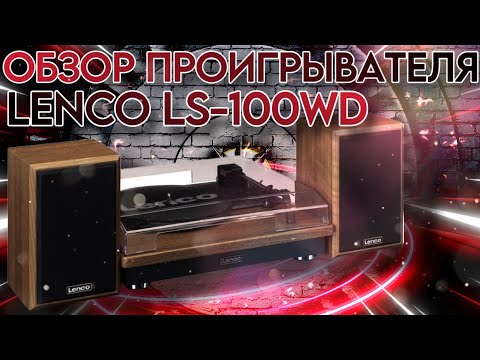 Видео: Не стоит ваших денег | Lenco LS-100WD | Обзор винилового проигрывателя