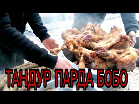 Видео: ТАНДУР ГУШТ ПАРДА БОБО ҚАШҚАДАРЁ ГУЗОР ТУМАНИ