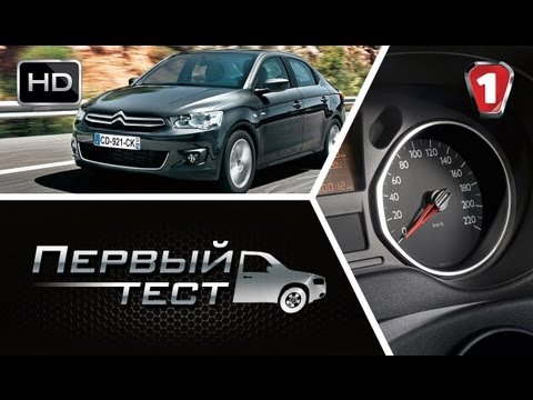 Видео: Citroen C-Elysee 2013. "Перший тест" (HD). (УКР)