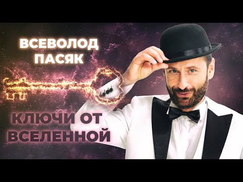 Видео: Всеволод Пасяк: Ключи от Вселенной [Official Music Video]