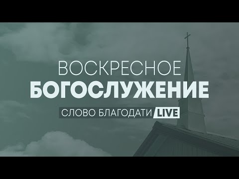 Видео: Воскресное богослужение ⛪ 26 октября 2025 г. // 9:00am