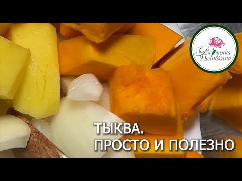 Видео: ТЫКВА ДЛЯ ТЕХ КТО ЕЕ НЕ ЛЮБИТ