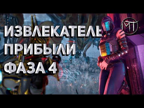 Видео: Warframe #153 | Фарм Извлекатель прибыли Фаза 4: билды на корвас, инароса, рубико, качмунт и баллу