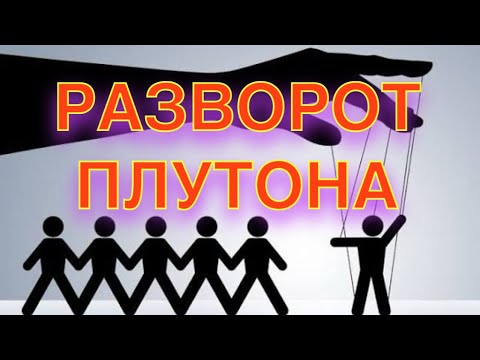 Видео: РАЗВОРОТ ПЛУТОНА 14 ОКТЯБРЯ 